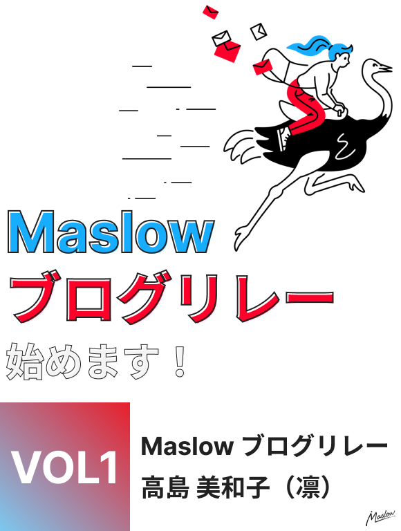 Maslow ブログリレー