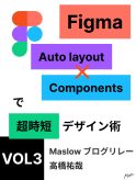 Figma (Auto layout × Components)で超時短デザイン術